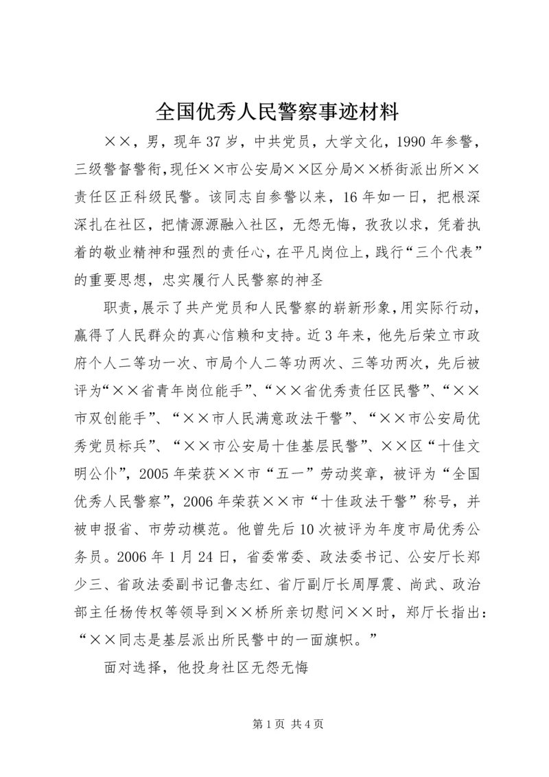 全国优秀人民警察事迹材料.docx