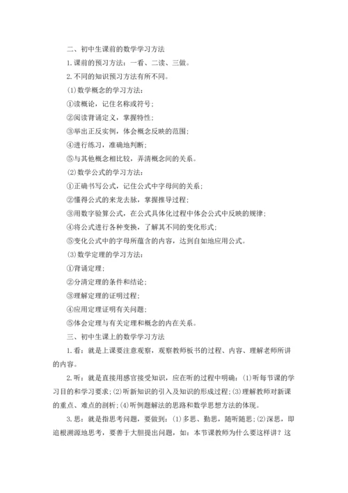 初中数学学习方法与技巧浅析5篇.docx
