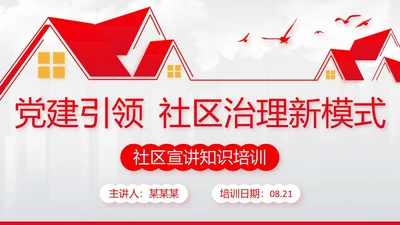 红色简约文化墙风党建引领社区治理宣讲培训PPT党课
