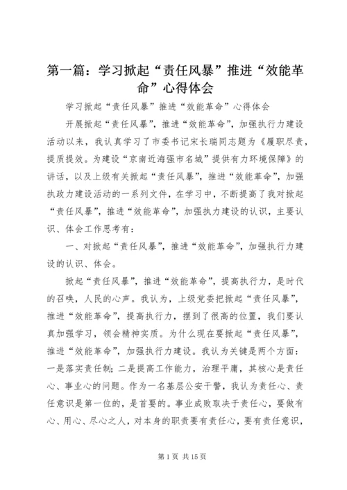 第一篇：学习掀起“责任风暴”推进“效能革命”心得体会.docx