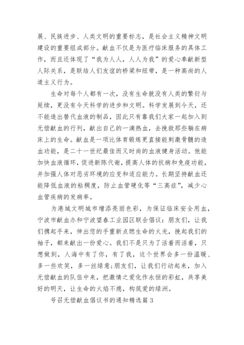 号召无偿献血倡议书的通知（7篇）.docx