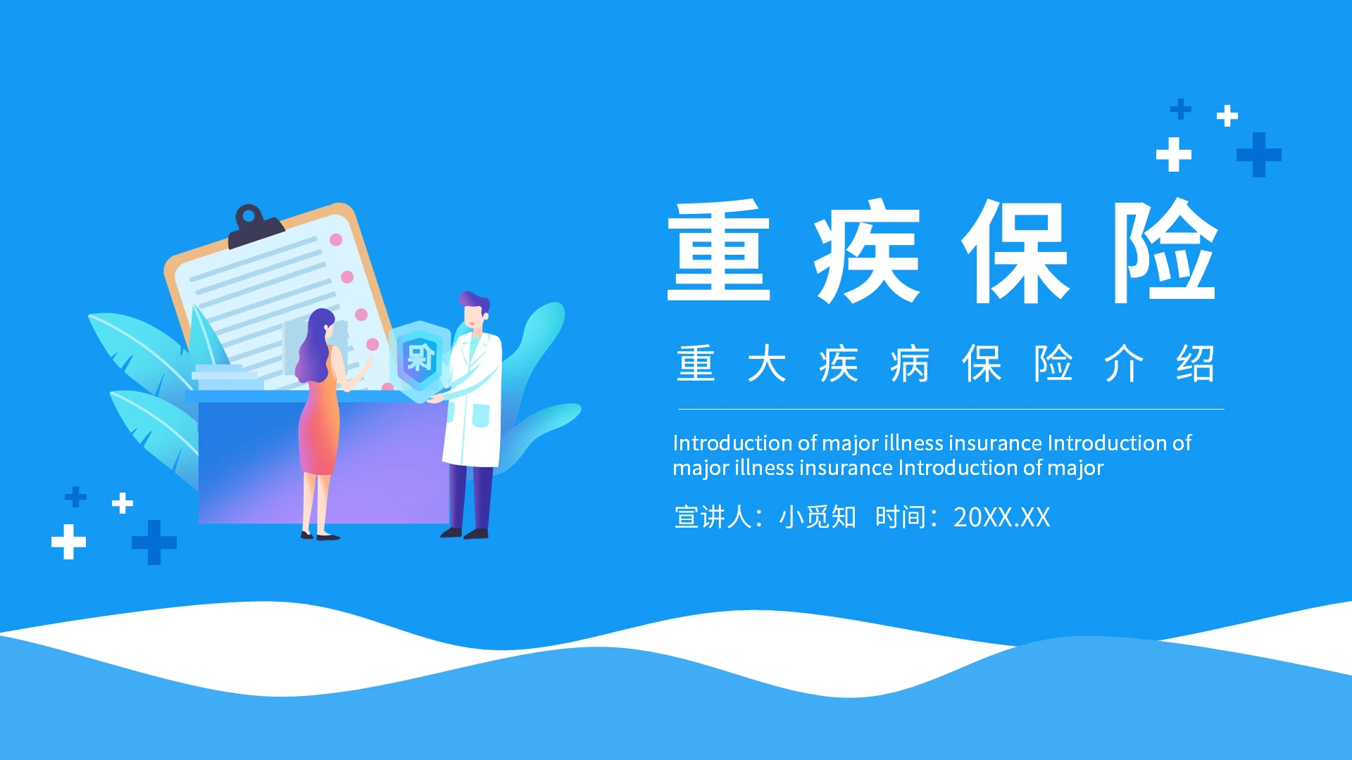 蓝色卡通重特大疾病医疗保险PPT模板宣传PPT动态PPT