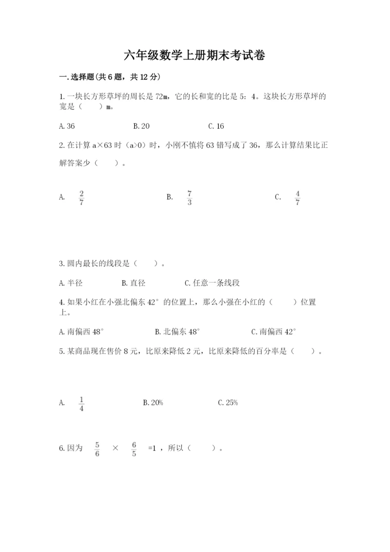 六年级数学上册期末考试卷【夺分金卷】.docx