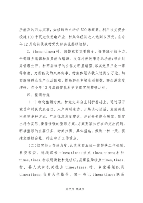 乡镇软弱涣散党组织整顿工作方案.docx