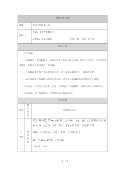 京改版九年级上册20.1锐角三角函数(3)--教学设计.docx