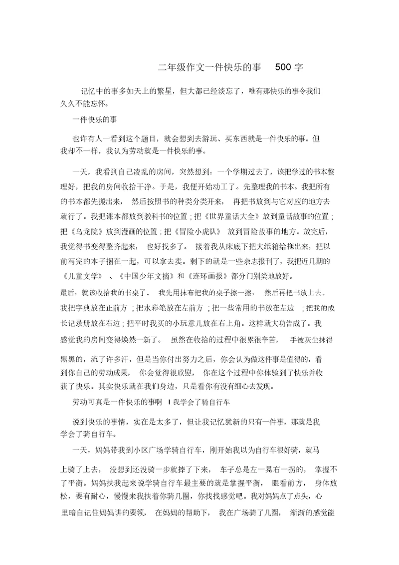 二年级作文一件快乐的事500字