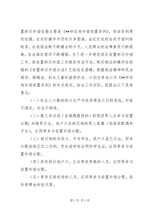 关于我区拆迁安置工作重点难点问题的调研报告 (2).docx