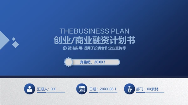 商务蓝创业商业融资计划书通用PPT模板