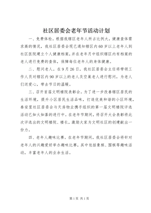 社区居委会老年节活动计划 (2).docx