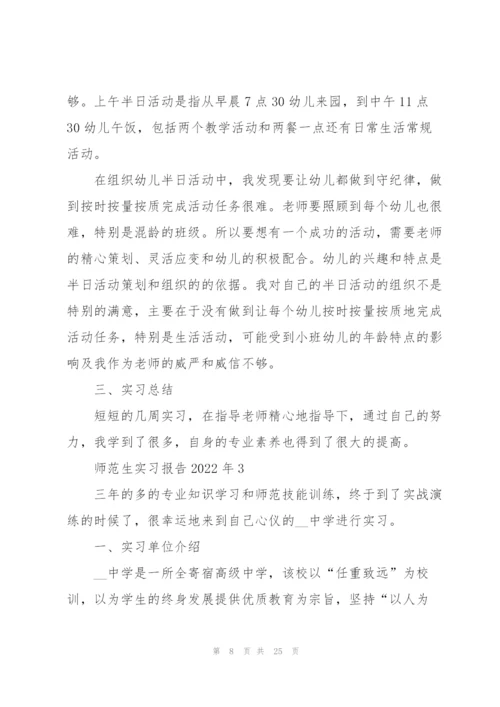 师范生实习报告2022年5篇.docx