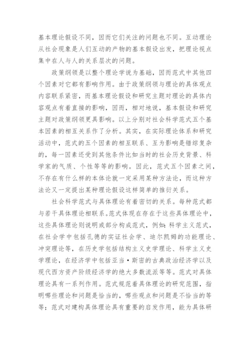 社会科学范式初探哲学论文.docx