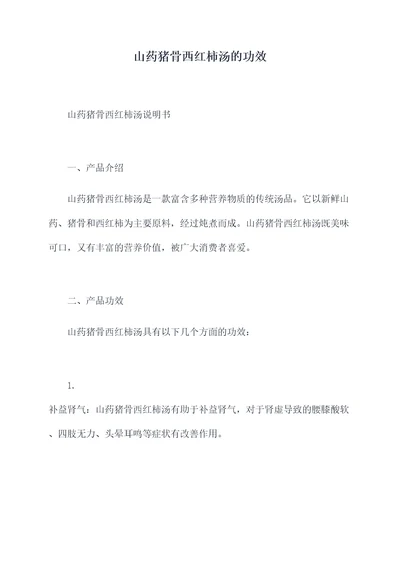 山药猪骨西红柿汤的功效
