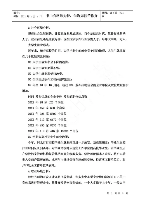 计算机专业大学生职业生涯规划3000字范文