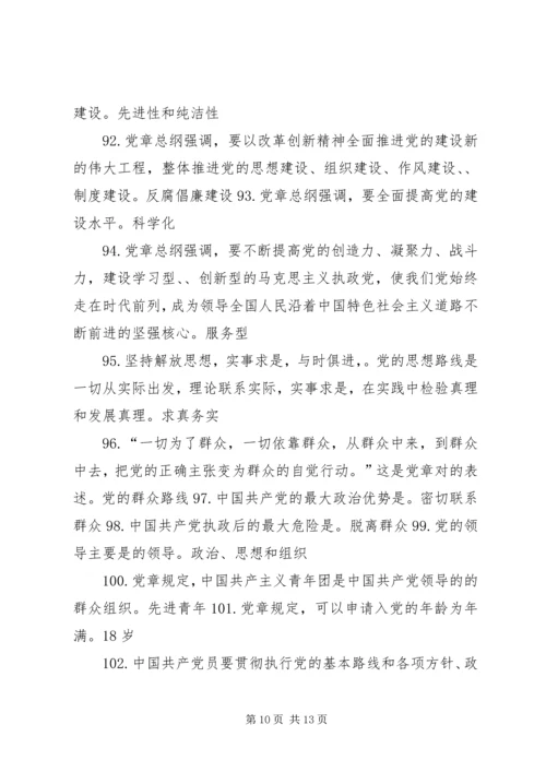 党的发展对象《党的知识》学习提纲.docx