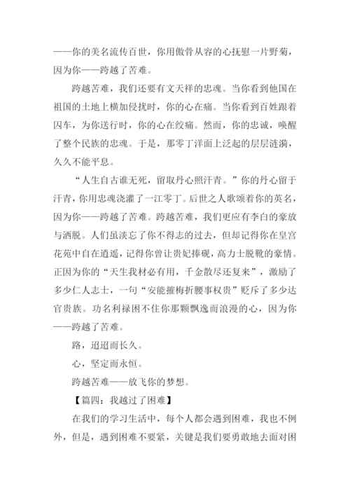 跨越困难作文.docx