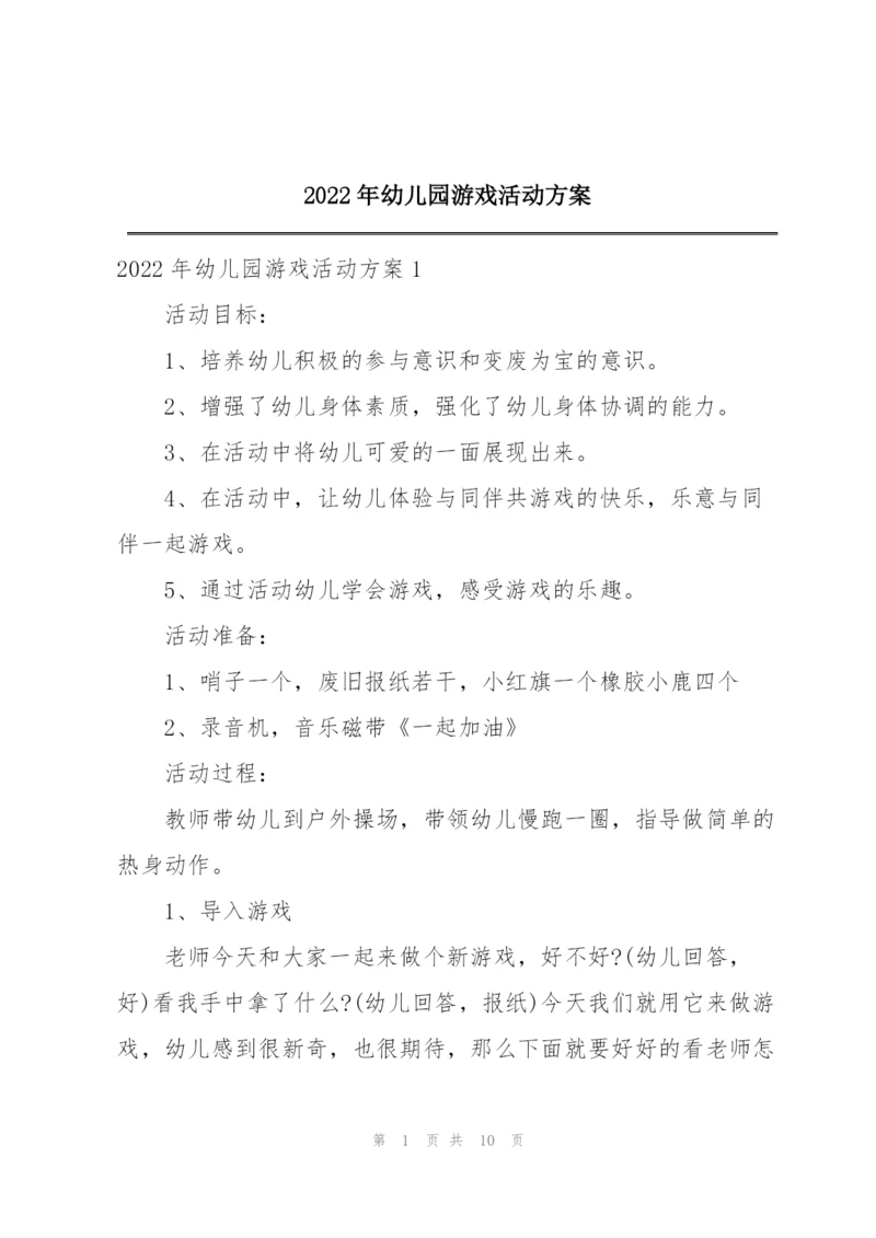 2022年幼儿园游戏活动方案.docx