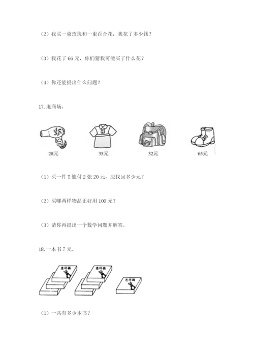 小学二年级数学应用题大全含答案（满分必刷）.docx