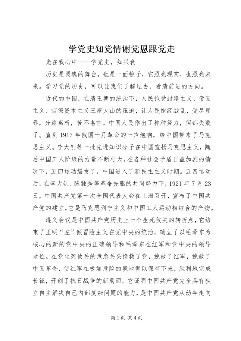 学党史知党情谢党恩跟党走 (3).docx