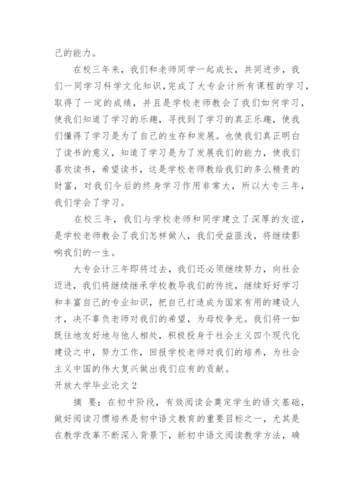 开放大学毕业论文.docx