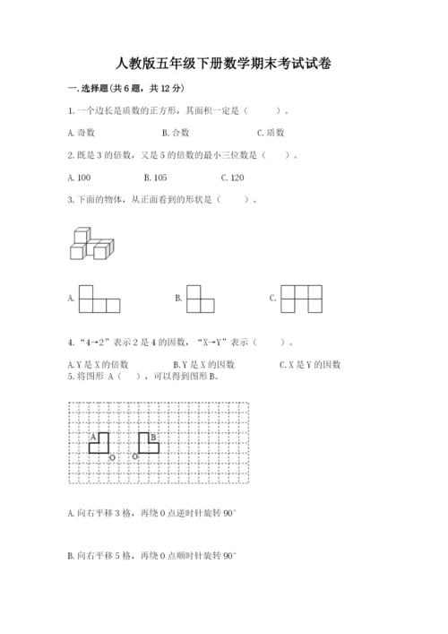 人教版五年级下册数学期末考试试卷精品（模拟题）.docx