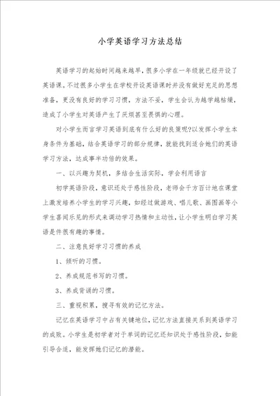 2021年小学英语学习方法总结