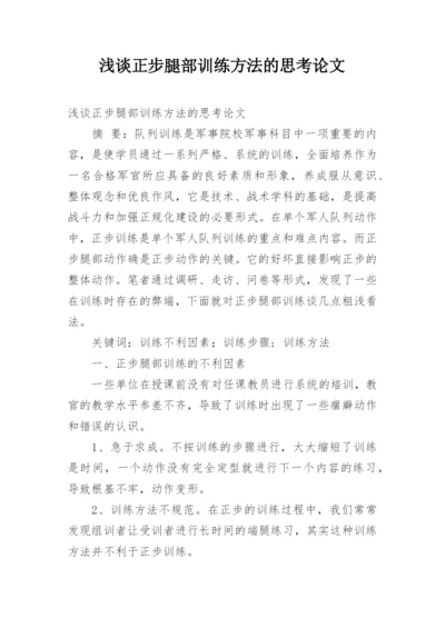 浅谈正步腿部训练方法的思考论文.docx