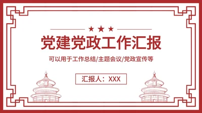 红色党政风党建党政工作汇报PPT模板