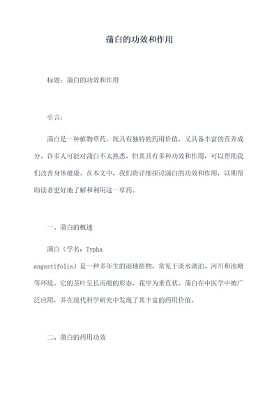 蒲白的功效和作用