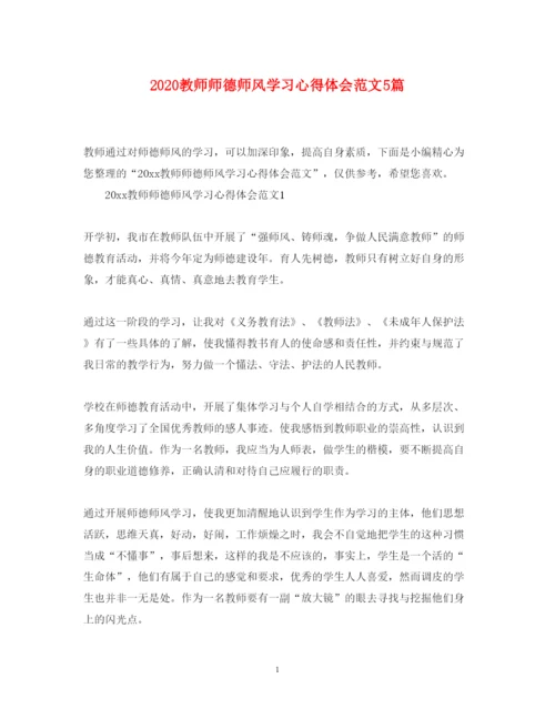 精编教师师德师风学习心得体会范文5篇.docx