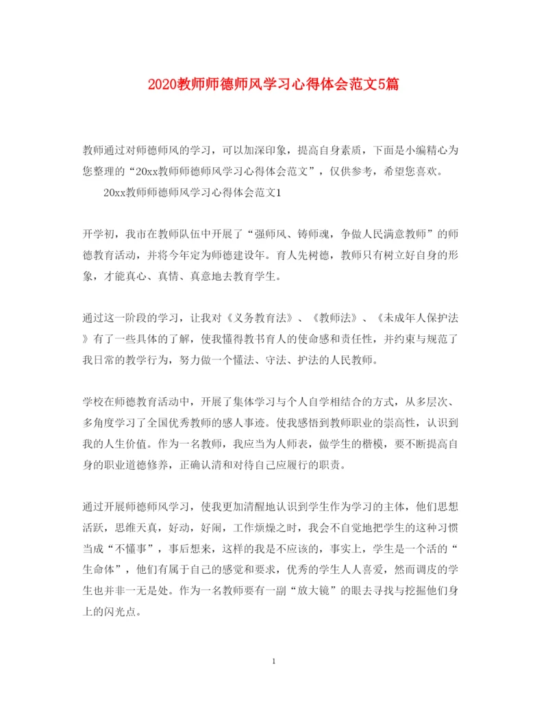 精编教师师德师风学习心得体会范文5篇.docx