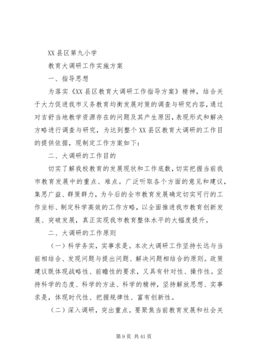 调研工作实施方案.docx