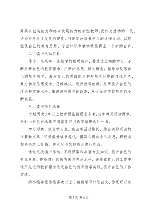 新学习计划（共3篇）.docx