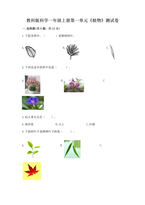 教科版科学一年级上册第一单元《植物》测试卷含完整答案【夺冠】.docx