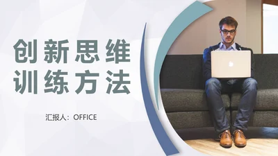 企业创新思维训练方法通用PPT模板
