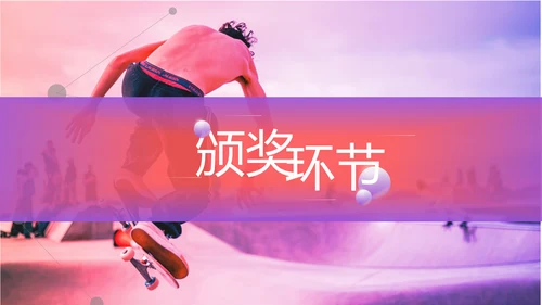 趣味街头运动会玩滑板策划方案通用PPT模板