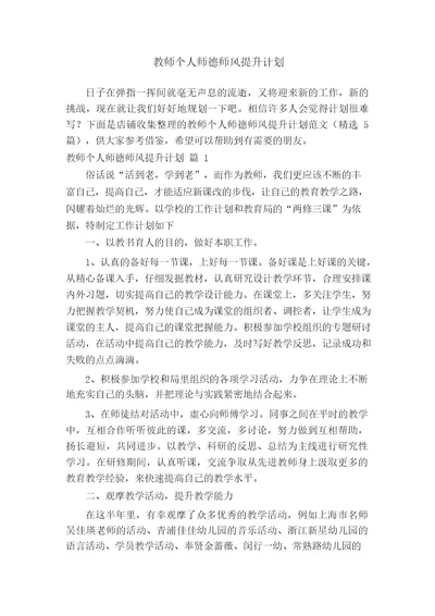 教师个人师德师风提升计划