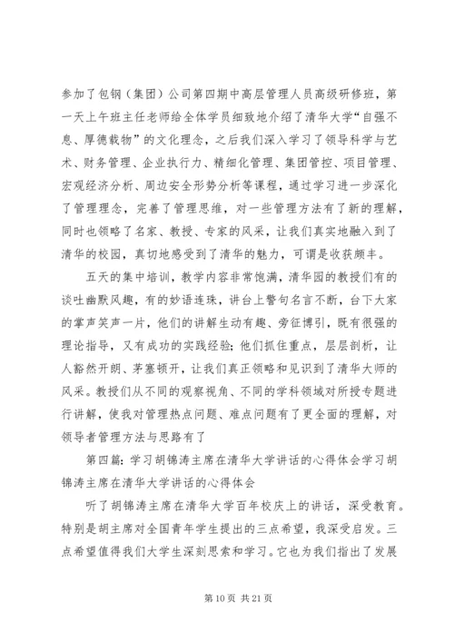 我在清华大学学习的心得.docx