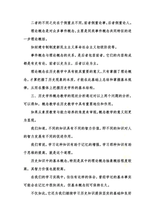 中学历史学科概念教学论文