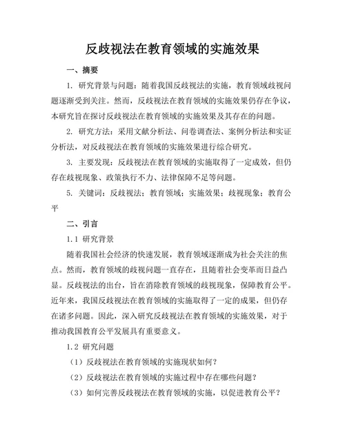 反歧视法在教育领域的实施效果