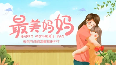 感恩母亲节妈妈我爱你母亲节母爱动态PPT模板
