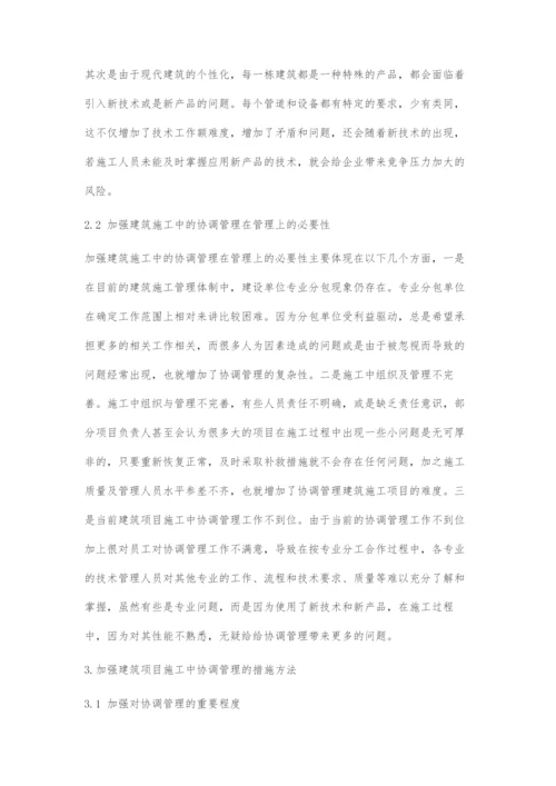 建筑项目施工中的协调管理研究.docx