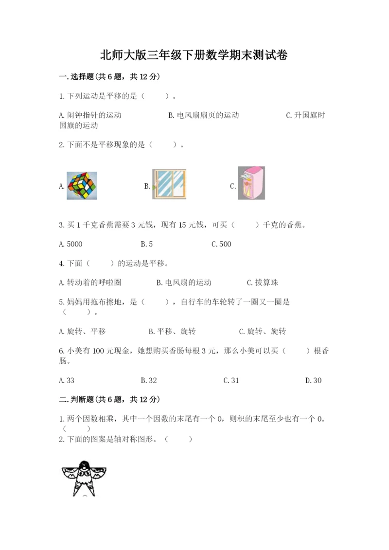 北师大版三年级下册数学期末测试卷含答案（突破训练）.docx