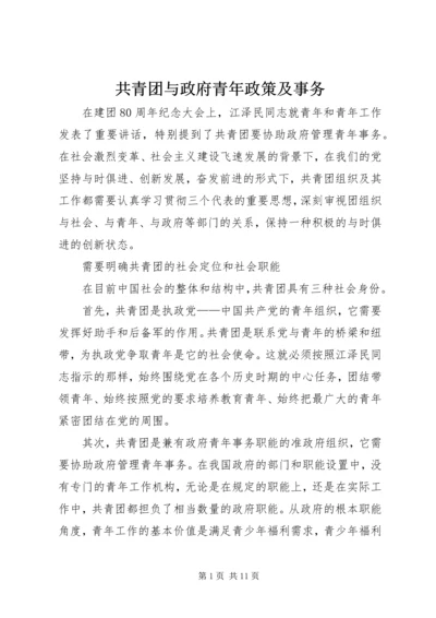 共青团与政府青年政策及事务.docx