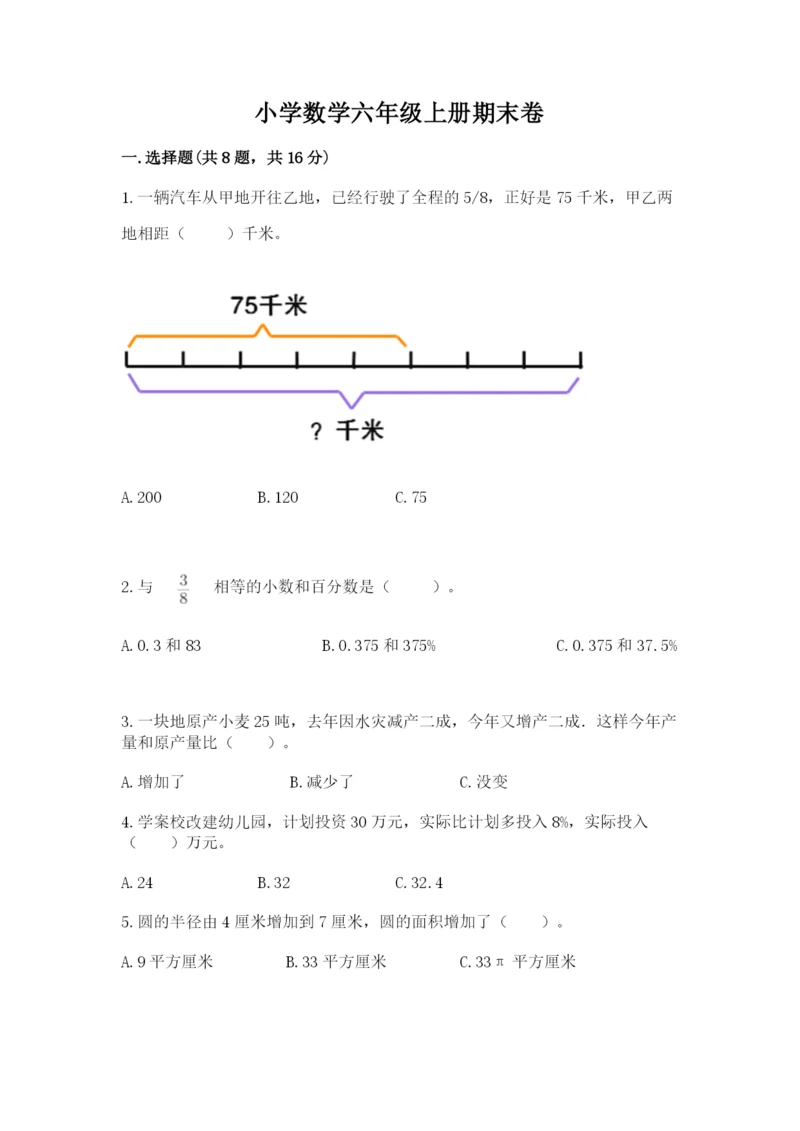 小学数学六年级上册期末卷及参考答案（黄金题型）.docx