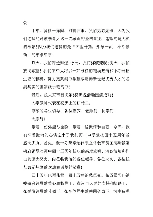 大学教师代表在校庆上的讲话