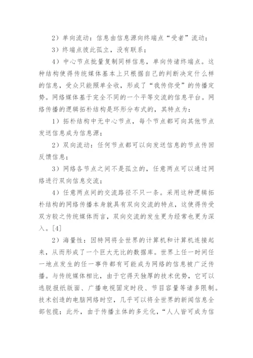 《论网络新闻编辑规律》论文.docx