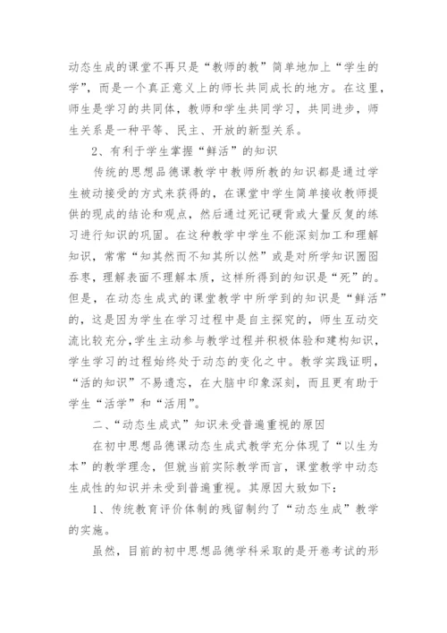 浅谈动态生成式的初中思想品德教学论文.docx