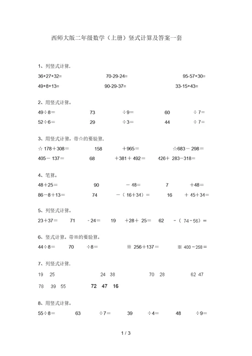 西师大版二年级数学(上册)竖式计算及答案一套