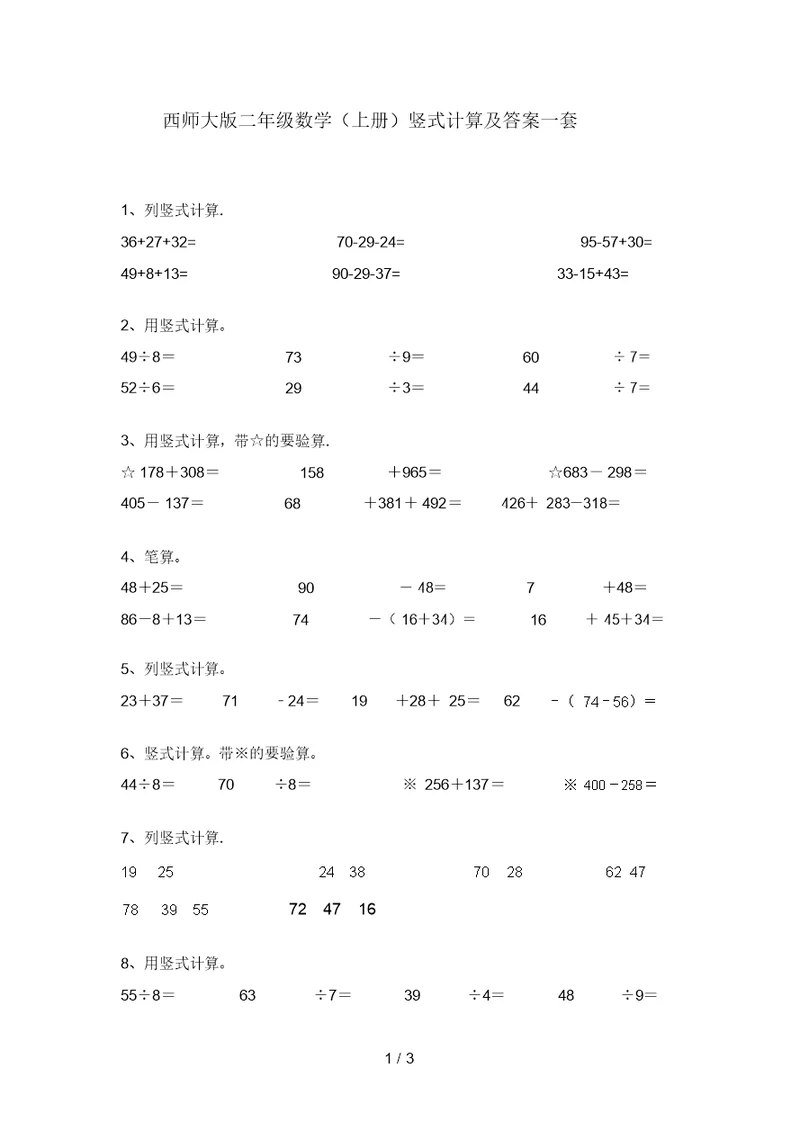 西师大版二年级数学(上册)竖式计算及答案一套