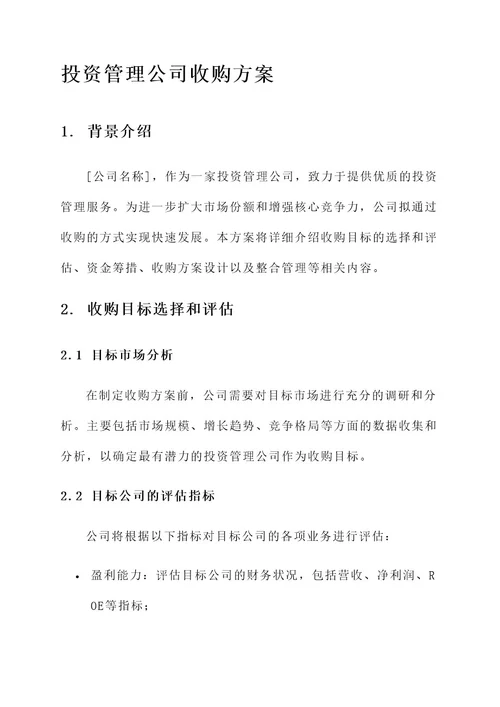 投资管理公司收购方案